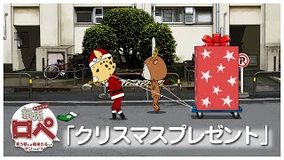 紙兎ロペ「クリスマスプレゼント」編