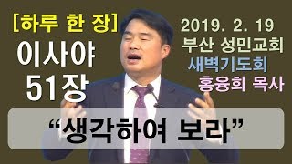 [하루 한 장] 이사야51장_생각하여 보라