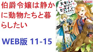 【朗読】 だけどヒロインの隣の領のモブですらない貧乏伯爵令嬢に転生した為、ここが乙女ゲームの中と知らない。 WEB版 11-15