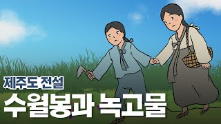 [新전설의고향] 어머니를 위해 약초를 구하러간 남매! l 수월봉과 녹고물