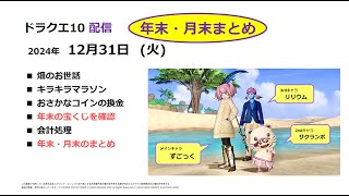 【ドラクエ10配信】年末・月末まとめ【2024年12月31日／年末】