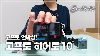 버킷리스트 | 고프로 히어로 10 언박싱🥳 #고프로 #고프로히어로10 #고프로언박싱 #고린이 #gopro #언박싱