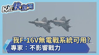 我F-16V無電戰系統可用? 專家：不影響戰力－民視新聞