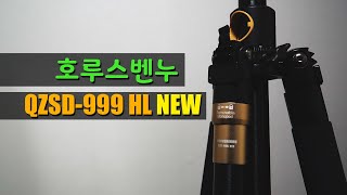 좀 무겁지만 가성비 삼각대 - 호루스벤누 QZSD - 999 HL NEW