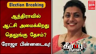 #BREAKING | ஆந்திராவில் ஆட்சி அமைக்கிறது தெலுங்கு தேசம்? | ரோஜா பின்னடைவு | MALAIMURASU SEITHIGAL