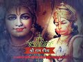 हनुमान जी को श्री राम द्वारा दिया ब्रह्म ज्ञान श्री राम गीता हिंदी shri raam gita