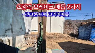 초강력 브레이크매듭 2가지 #트럭고리바 #고리바매듭 #초강력브레이크매듭 #Truck Rope Knot