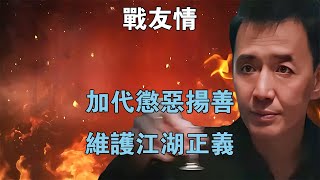 戰友情，加代懲惡揚善，維護江湖正義 【江湖傳說錄】