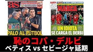 恥のコパ・デルビ・セビジャーノ。投てき物がジョルダンの頭部直撃で試合が延期｜コパ・デル・レイ ラウンド16 ベティス vs セビージャ