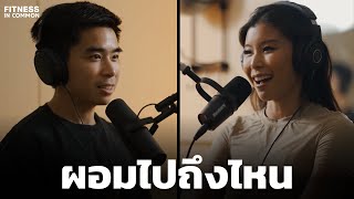 จะต้องผอมไปถึงไหน? ทำไมสังคมไทยชอบคนผอมๆ? ปากกาลดน้ำหนักมันดีหรอ? | FITNESS IN COMMON EP.4