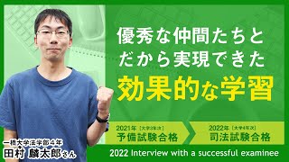 【速報】2022年司法試験合格者インタビュー＜一橋大学4年・田村さん＞