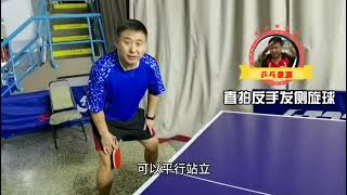 乒乓球教学之直板反手发球 | Table Tennis Tutorial: Forehand Serve with a Shakehand Grip.