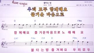 💖불타는 밤/박은미  👍MR,노래방, 악보, 코드,Karaoke With Sheet  Music