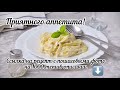 ТАК БЫСТРО ПРОСТО И ВКУСНО 💖 МАКАРОНЫ в сливочном соусе 👍 СУПЕР