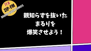 【2人ともダメージ】親知らず抜いたまるりVSアンジェリカ【DRAMA QUEEN】