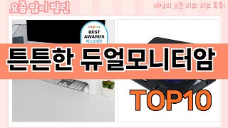 요즘 많이 팔린 튼튼한 듀얼모니터암 추천 Top10