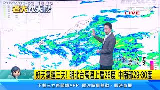 母親節變天！「梅雨季」第2道鋒面來襲　降雨機率提高｜三立準氣象｜20220503｜三立新聞台