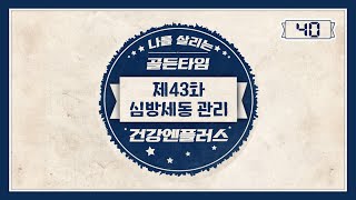 [건강엔플러스] 제43회 심방세동 관리! 나를 살리는 골든타임 40초ㅣ건강엔플러스ㅣMBC경남