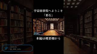 【癒し/睡眠導入】宇宙図書館へようこそ～ 要石【朗読】