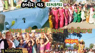 ભવ્યથી અંતીભવ્ય પોથીયાત્રા | Morari Bapu Ram Katha Pothiyatra | Kabirvad | Pothiyatra | Morari Bapu