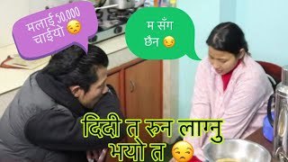 दिदी सँग पैसा माग्दा भयो लफडा 😆Prank@chetvlog3240