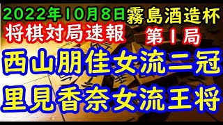 将棋対局速報▲西山朋佳女流二冠ー△里見香奈女流王将 第44期霧島酒造杯女流王将戦三番勝負 第１局