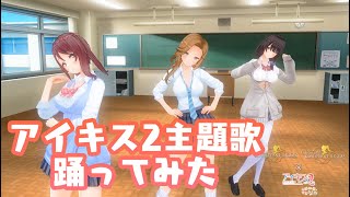 【放課後せーふく部】アイキス２主題歌『Kiss me! Choose me!』【踊ってみた】