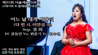 제31회 서울예술가곡제 / 어느 날 내게 사랑이(다 빈 시. 이안삼 곡) - Sop. 정 희 Pf. 장동인 Vn. 원훈기 Vc. 최수원