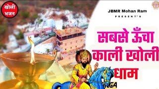 सबसे ऊँचा काली खोली धाम | Sabse Uncha Kholi Dham | Baba Mohan Ram | Kholi Bhajan | Singer Nitin Pal