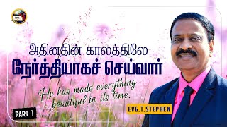 அதினதின் காலத்திலே நேர்த்தியாகச் செய்வார் _ 1 || Evg. T. Stephen