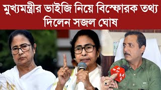 মুখ্যমন্ত্রীর ভাইজি নিয়ে বিস্ফোরক তথ্য দিলেন সজল ঘোষ