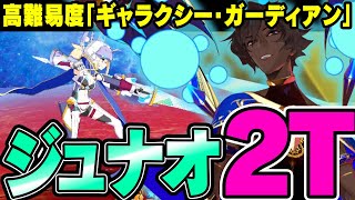 不利など些事　アルジュナオルタが2ターンでクリアする高難易度「ギャラクシー・ガーディアン」【FGO】【セイバーウォーズ2～始まりの宇宙へ～ライト版】