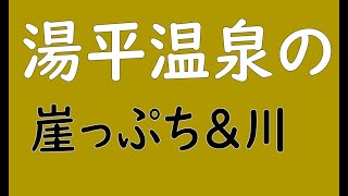 高鷲ダイナ＆スキー、スノボ専門チャンネルオフシーズン動画【湯平温泉の崖と川】