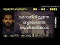 a s sharafudheen nadvi റമദാനിന് മുന്നേ ഹൃദയത്തെ ശുദ്ധീകരിക്കാം jumua quthuba 09 april 2021