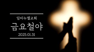 임마누엘교회 | 금요철야 | 25.01.31