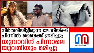 നിര്‍ത്തിയിട്ടിരുന്ന ലോറിയ്ക്ക് പിന്നില്‍ ബൈക്ക് ഇടിച്ച് യുവാവും യുവതിയും മരിച്ചു  I  vadakkencherry