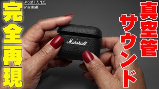 【10月20日発売】マーシャルの真空管サウンドを完全再現した完全ワイヤレスイヤホン！Marshall Motif II A.N.C.が前作の弱点を大幅に改善しめちゃくちゃ進化した件について【レビュー】