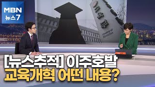 [뉴스추적] 이주호발 교육 첫 신호탄은 '대학자율' [MBN 뉴스7]