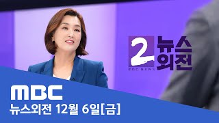 긴장감 높아지는 국회‥양당 의원총회 - [LIVE] 특집 MBC 뉴스외전 2024년 12월 06일