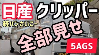 【日産クリッパー NV100 5AGS】愛車紹介！外観＆荷室＆運転席周り＆小物を晒してみるよ