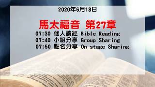 奇妙611晨禱｜馬太福音 第27章：顏慶水牧師｜2020-06-18