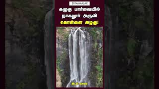 கழுகு பார்வையில் நாகலூர் அருவி கொள்ளை அழகு!