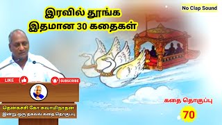 தம்பி உடையான் படைக்கு அஞ்சான் | இரவில் தூங்க இதமான Thenkachi Ko Swaminathan கதைகள் - 70