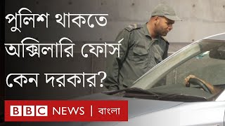 অক্সিলারি ফোর্স কী? ঢাকায় হঠাৎ কেন এই ফোর্স নিয়োগ দিচ্ছে পুলিশ?| BBC Bangla