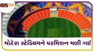 Ahmedabad મ્યુ કમિશનર : મોટેરા સ્ટેડિયમને પરમિશન મળી ગઈ | Gstv Gujarati News