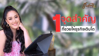 1 จุดสำคัญ ที่ช่วยให้ธุรกิจเติบโต