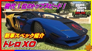 【GTA5】トレロXO  ～新車スペック紹介～ Pegassi ToreroXO SPEC