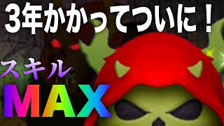 【ツムツム】スキルMAXにして正解だったのか！？初見プレイ！ヴィランズセレボ！