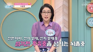 누구도 안심 할 수 없다! 뇌졸중·뇌경색·뇌출혈의 차이점은? TV CHOSUN 220610 방송 | [굿모닝 정보세상] 638회 | TV조선