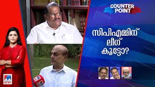 സിപിഎം വിളിച്ചാൽ ലീഗ് ഇറങ്ങുമോ? കുഞ്ഞാലിക്കുട്ടി ഉറപ്പിച്ച് പറയുന്നില്ലേ? | Counter Point